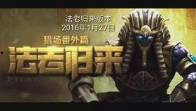 逆战法老归来爆料视频,揭秘全新爆料视频中的神秘内容 第2张 逆战法老归来爆料视频,揭秘全新爆料视频中的神秘内容 第2张